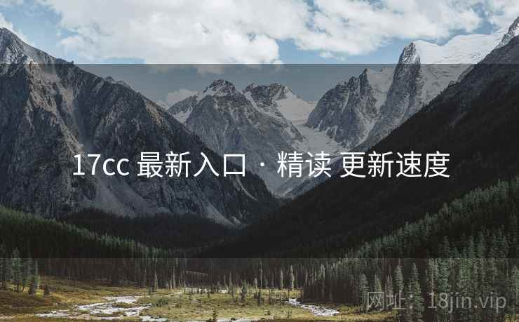 17cc 最新入口 · 精读 更新速度 第1张 17cc 最新入口 · 精读 更新速度 第1张