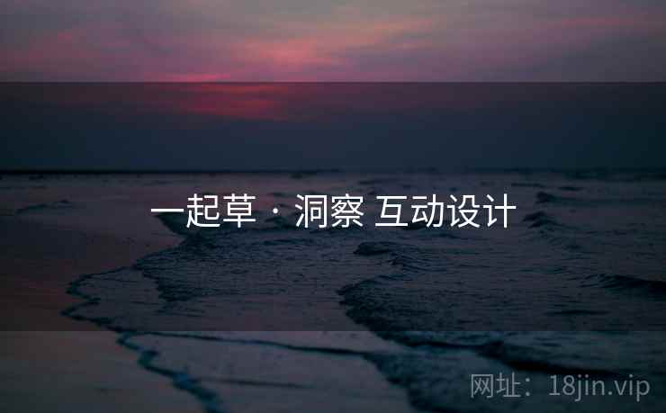 一起草 · 洞察 互动设计 第1张 一起草 · 洞察 互动设计 第1张