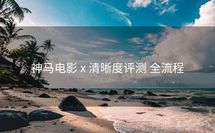 神马电影 x 清晰度评测 全流程 第1张 神马电影 x 清晰度评测 全流程 第1张