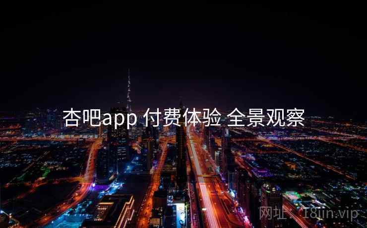 杏吧app 付费体验 全景观察 第2张 杏吧app 付费体验 全景观察 第2张
