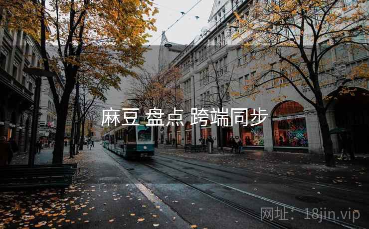 麻豆 盘点 跨端同步 第1张 麻豆 盘点 跨端同步 第1张