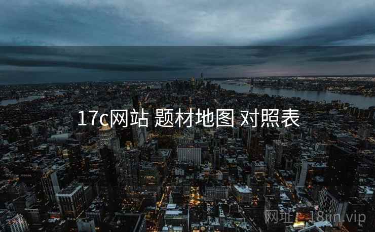 17c网站 题材地图 对照表 第2张 17c网站 题材地图 对照表 第2张