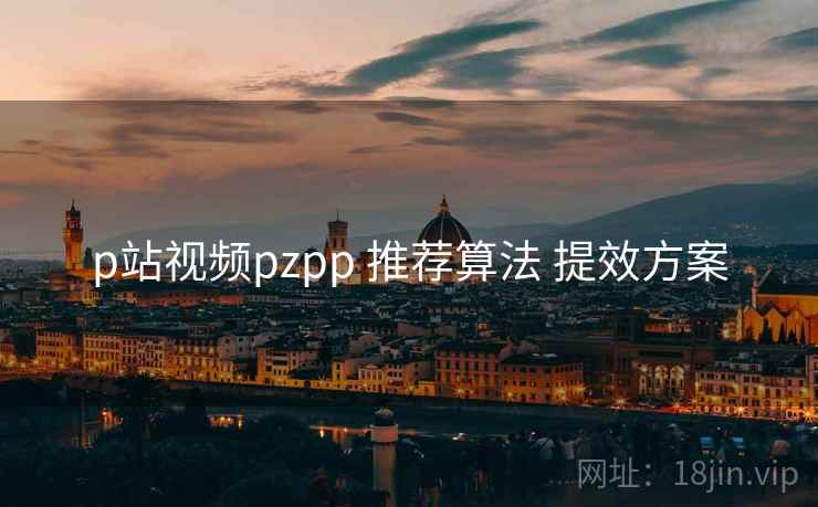 p站视频pzpp 推荐算法 提效方案 第1张 p站视频pzpp 推荐算法 提效方案 第1张
