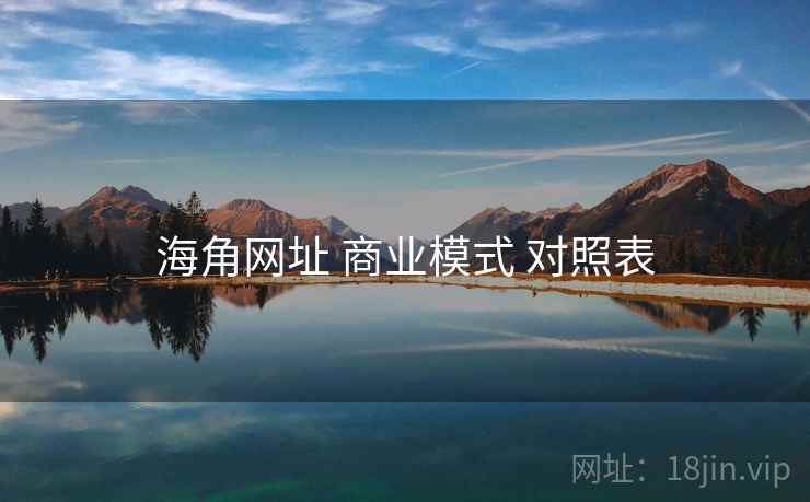 海角网址 商业模式 对照表 第2张 海角网址 商业模式 对照表 第2张