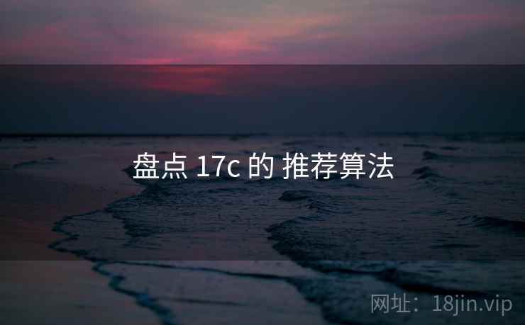盘点 17c 的 推荐算法 第2张 盘点 17c 的 推荐算法 第2张